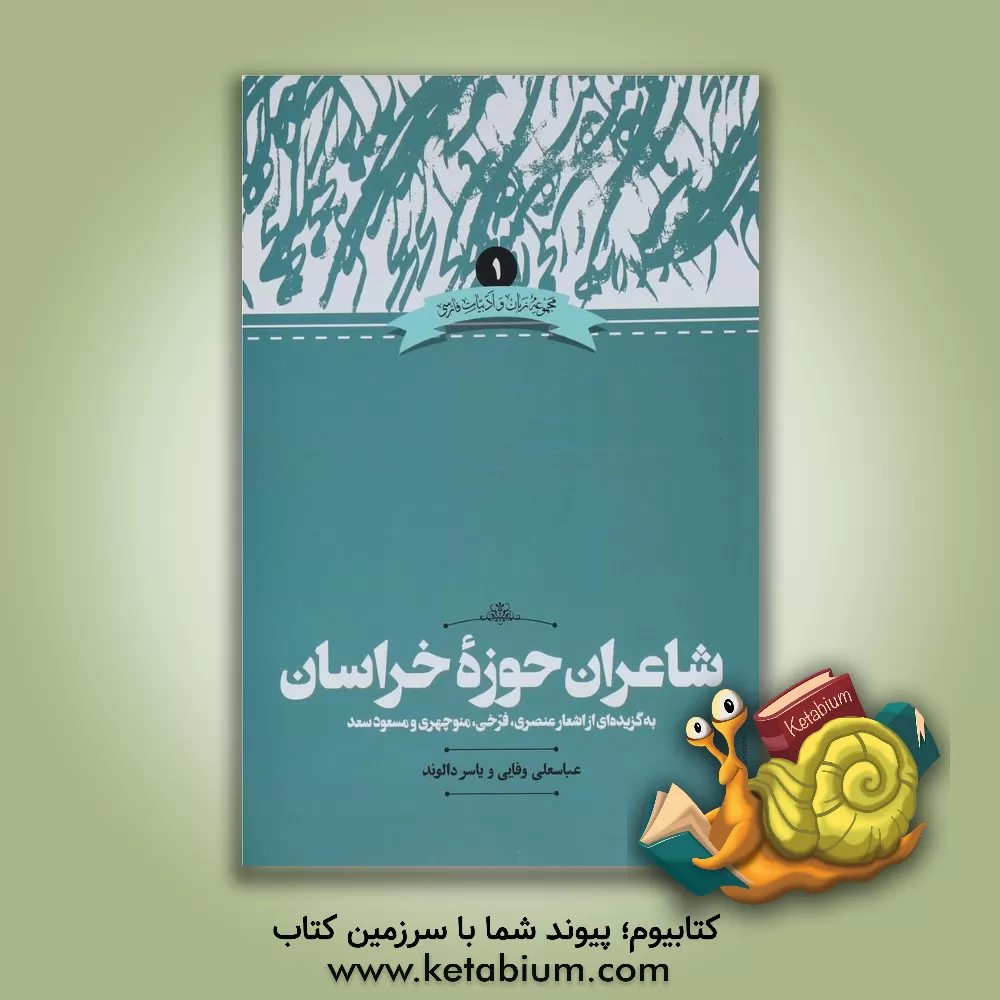کتاب شاعران حوزه خراسان (به‌گزیده‌ای از اشعار عنصری، فرخی، منوچهری و مسعود سعد) اثر عباسعلی وفایی