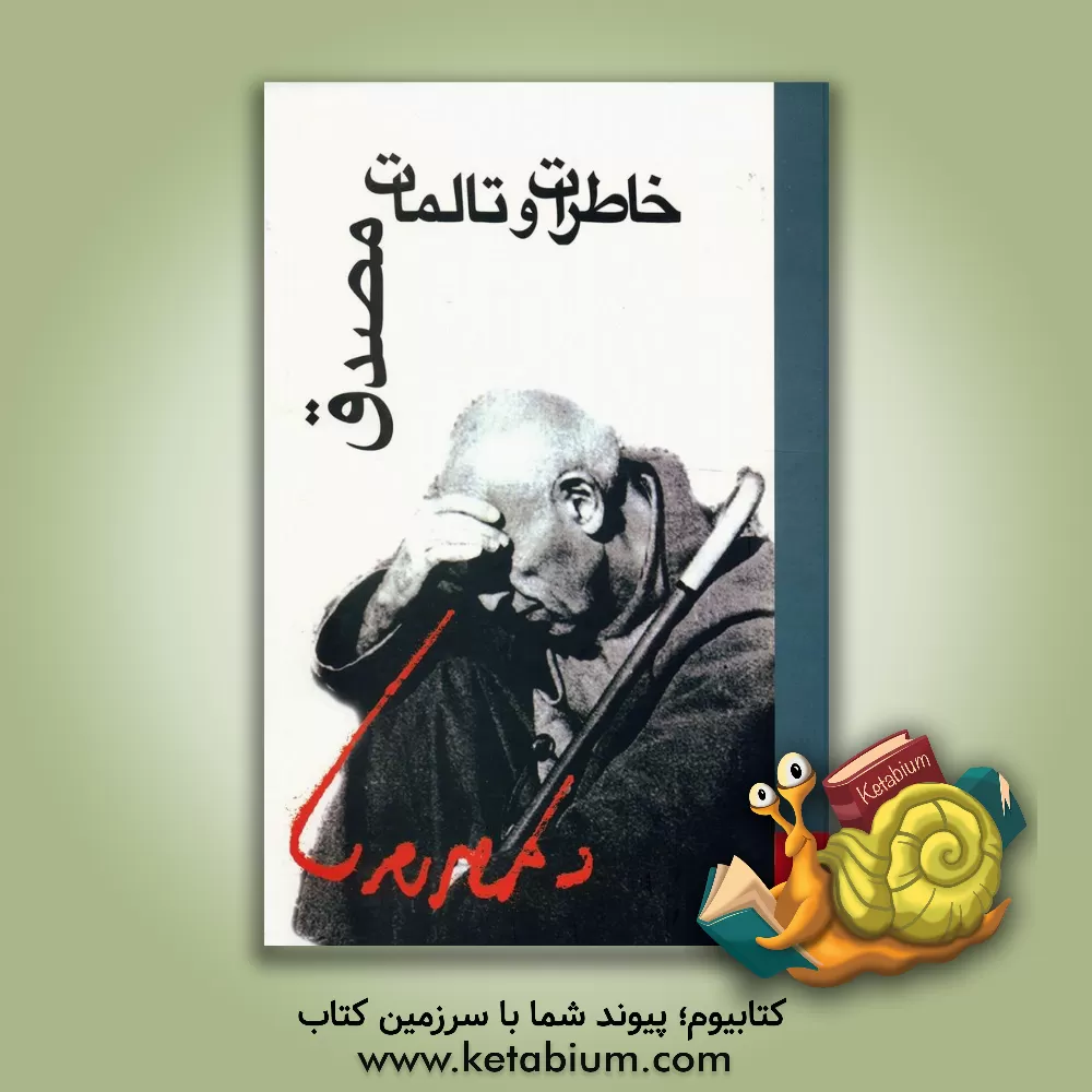 کتاب خاطرات و تالمات دکتر محمد مصدق: مشتمل بر دو کتاب "شرح مختصری از زندگانی و خاطراتم" و "مختصری از تاریخ ملی شدن صنعت نفت در ایران" اثر ایرج افشار
