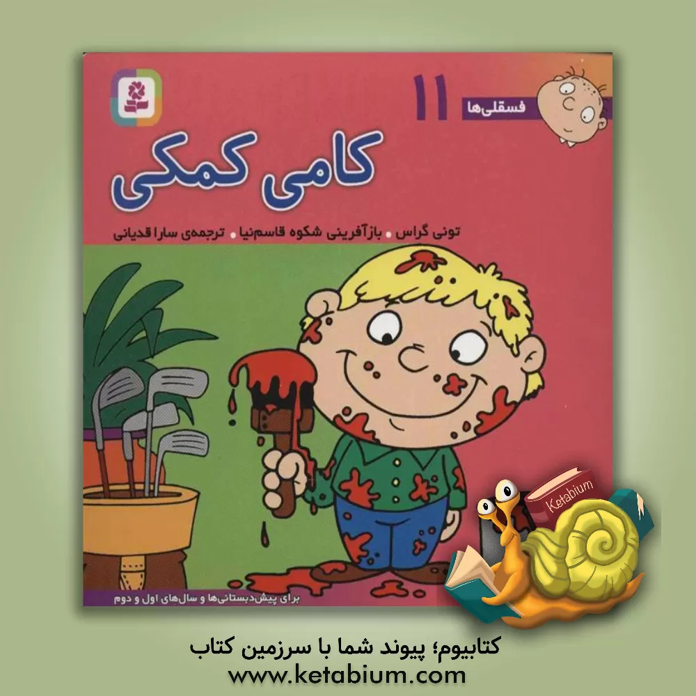 کتاب کامی کمکی: برای پیش‌دبستانی‌ها و سال‌های اول و دوم اثر تونی گراس