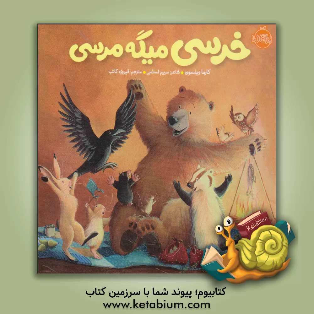 کتاب خرسی میگه مرسی اثر کارما ویلسون