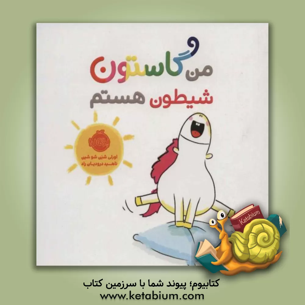 کتاب من گاستون شیطون هستم اثر اورلی شین‌شوشین