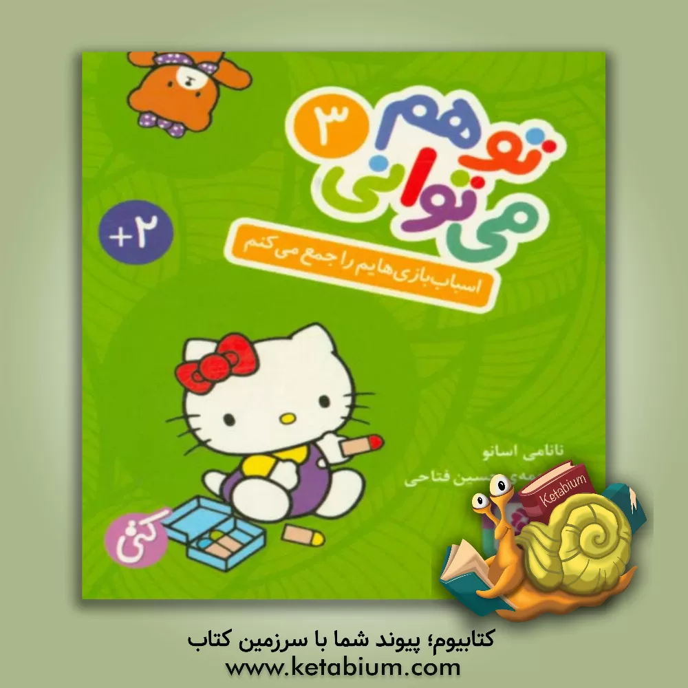 کتاب اسباب‌بازی‌هایم را جمع می‌کنم اثر نانامی اسانو