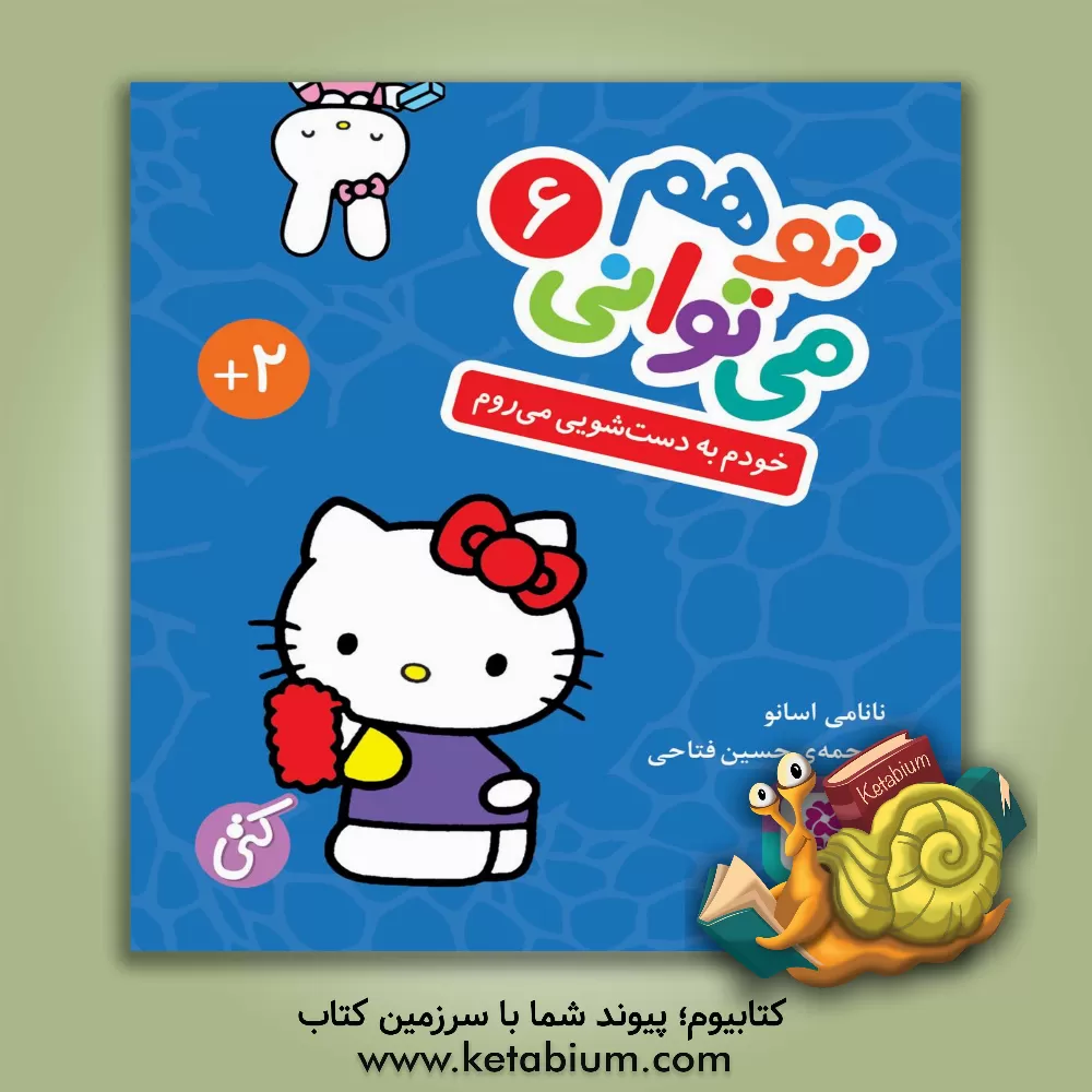 کتاب خودم به دستشویی می‌روم اثر نانامی اسانو