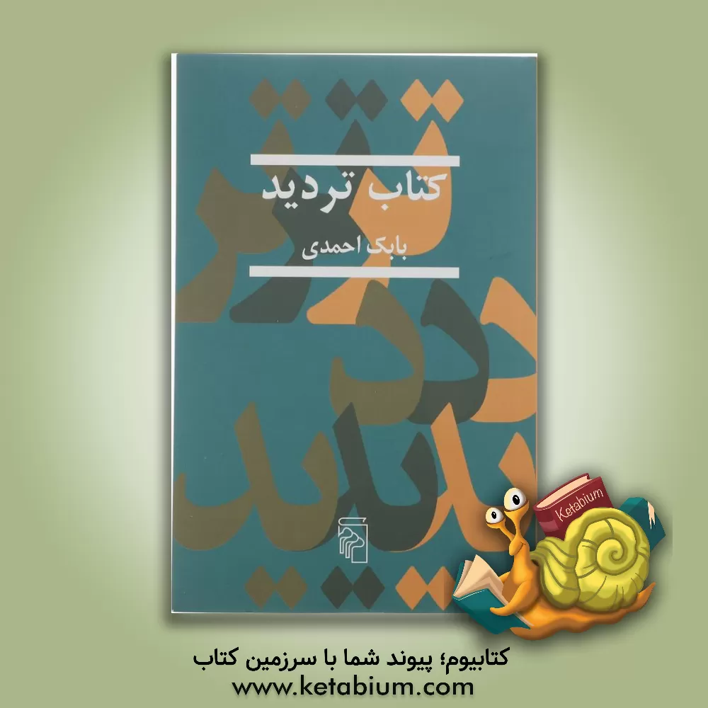 کتاب کتاب تردید اثر بابک احمدی