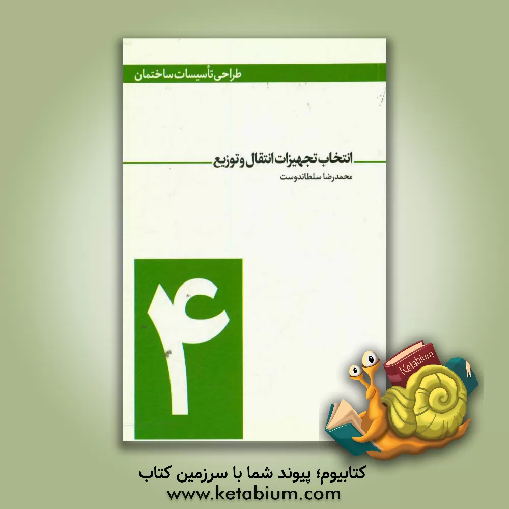 کتاب تجهیزات انتقال و توزیع اثر محمدرضا سلطاندوست