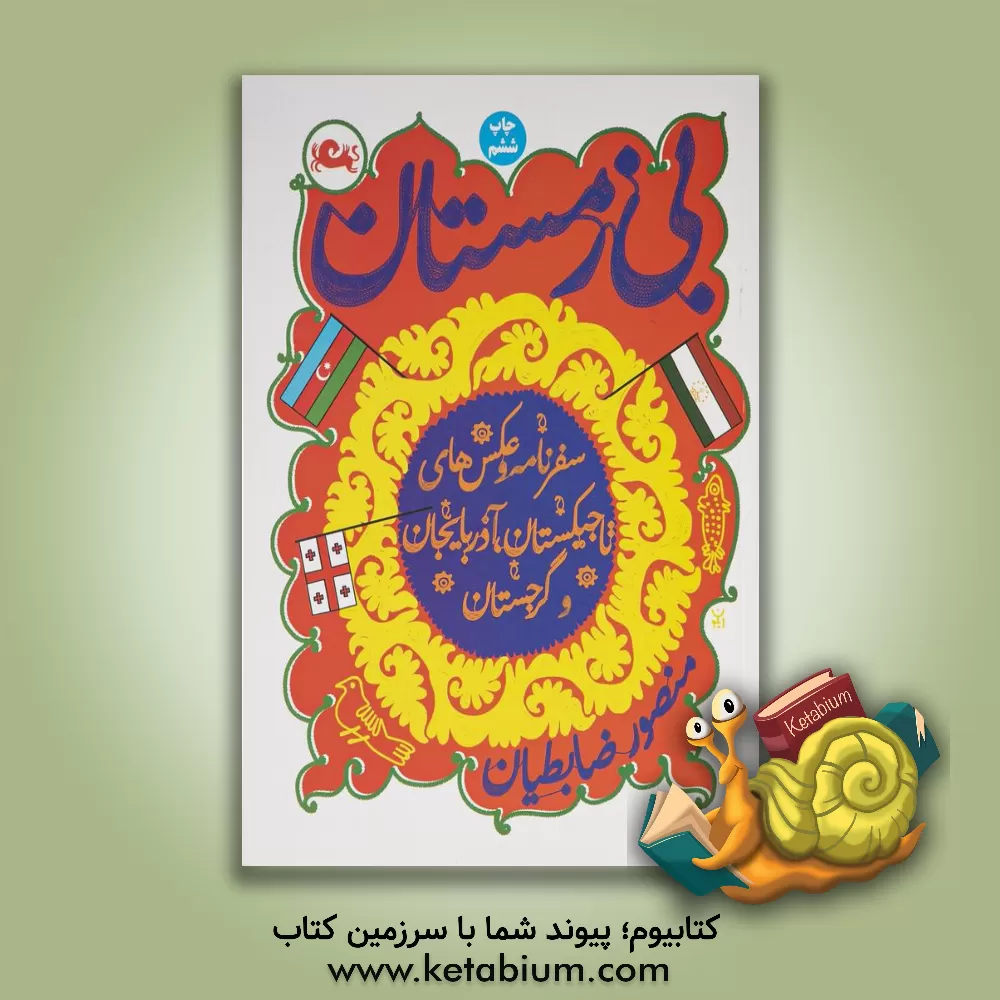 کتاب بی زمستان: سفرنامه و عکس های تاجیکستان، آذربایجان و گرجستان |اثر منصور ضابطیان