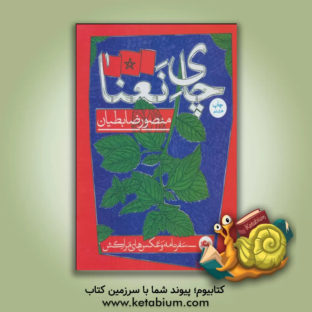 کتاب چای نعنا: سفرنامه و عکس های مراکش |اثر منصور ضابطیان