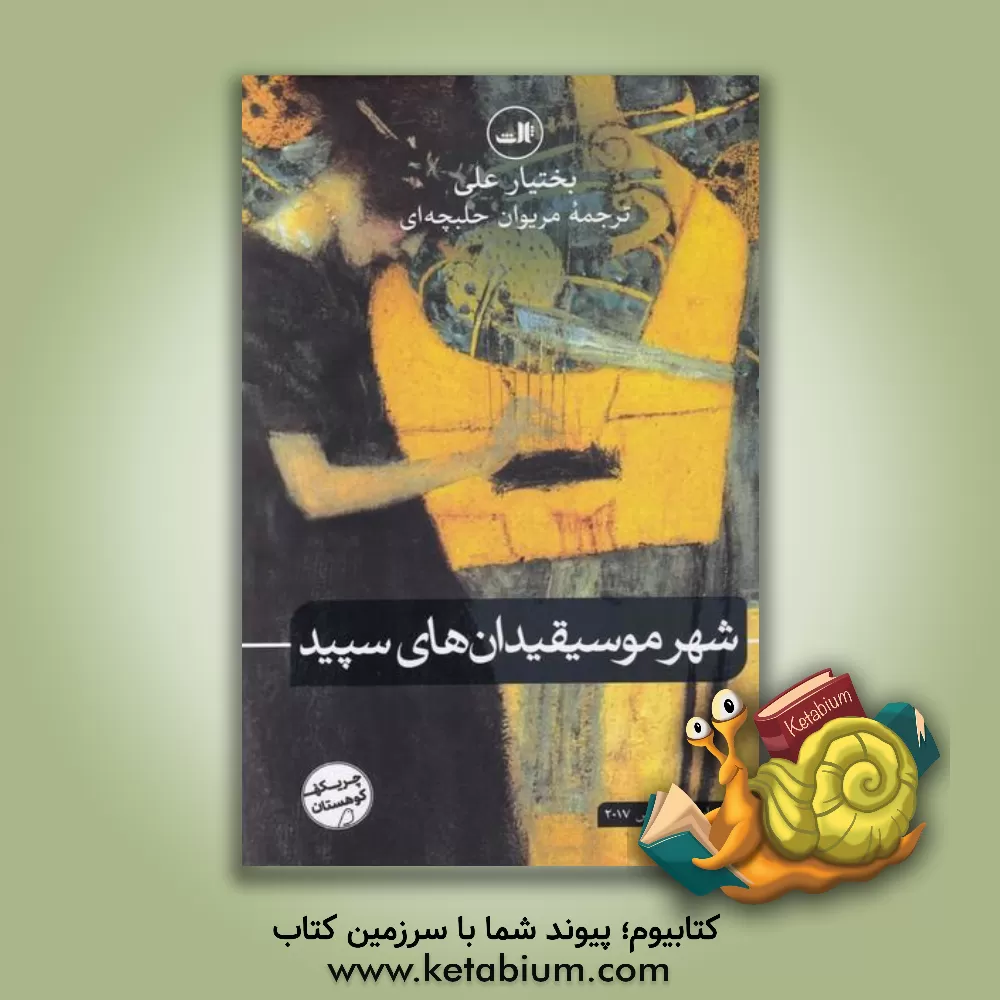 کتاب شهر موسیقیدان های سپید |اثر بختیار علی