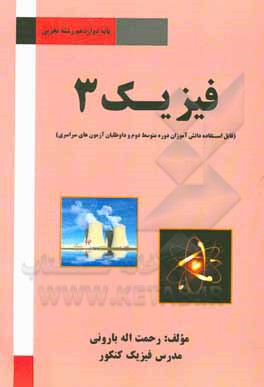 کتاب فیزیک 3: فیزیک پایه دوازدهم رشته تجربی اثر رحمت‌الله بارونی