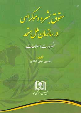 کتاب حقوق بشر و دموکراسی در سازمان ملل متحد: ضرورت اصلاحات اثر حسین نوش‌آبادی