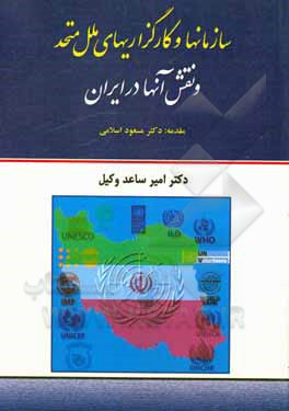 کتاب سازمان ها و کارگزاریهای ملل متحد و نقش آنها در ایران اثر امیرساعد وکیل
