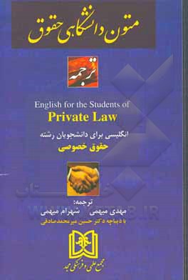 کتاب ترجمه کامل Private law: حقوق خصوصی اثر فرهاد مشفقی