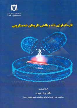 کتاب فارماکولوژی پایه و بالینی داروهای ضدمیکروبی اثر پری تمری