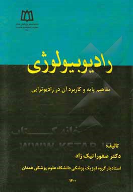 کتاب رادیوبیولوژی: مفاهیم پایه و کاربرد آن در رادیوتراپی اثر صفورا نیک‌زاد