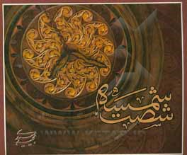 کتاب شصت شمسه |اثر مجید میبدی