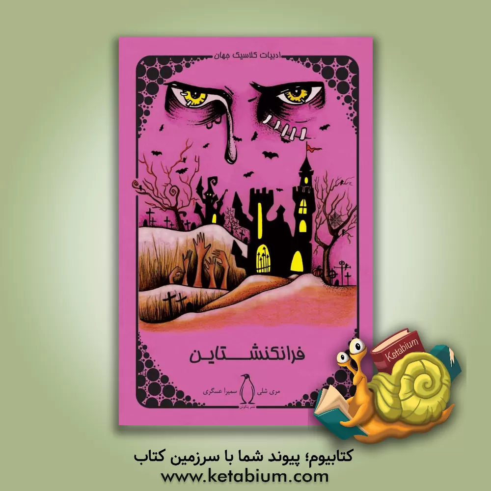 کتاب فرانکشتاین اثر مری‌ولستونکرافت شلی