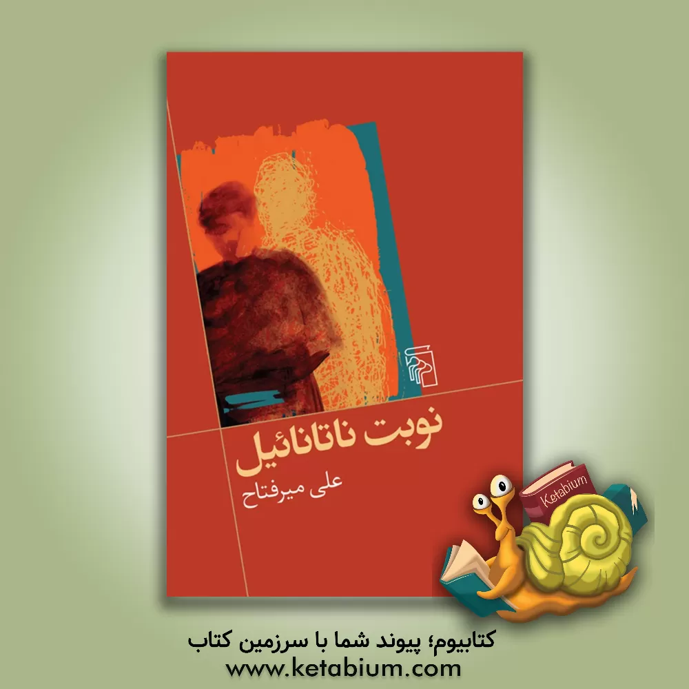 کتاب نوبت ناتانائیل اثر سیدعلی میرفتاح