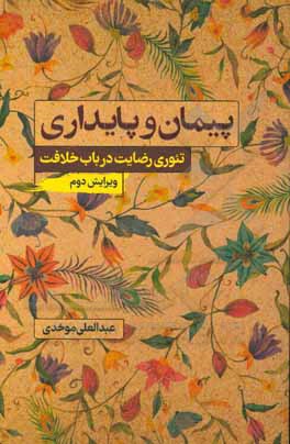 کتاب پیمان و پایداری اثر عبدالعلی موحدی