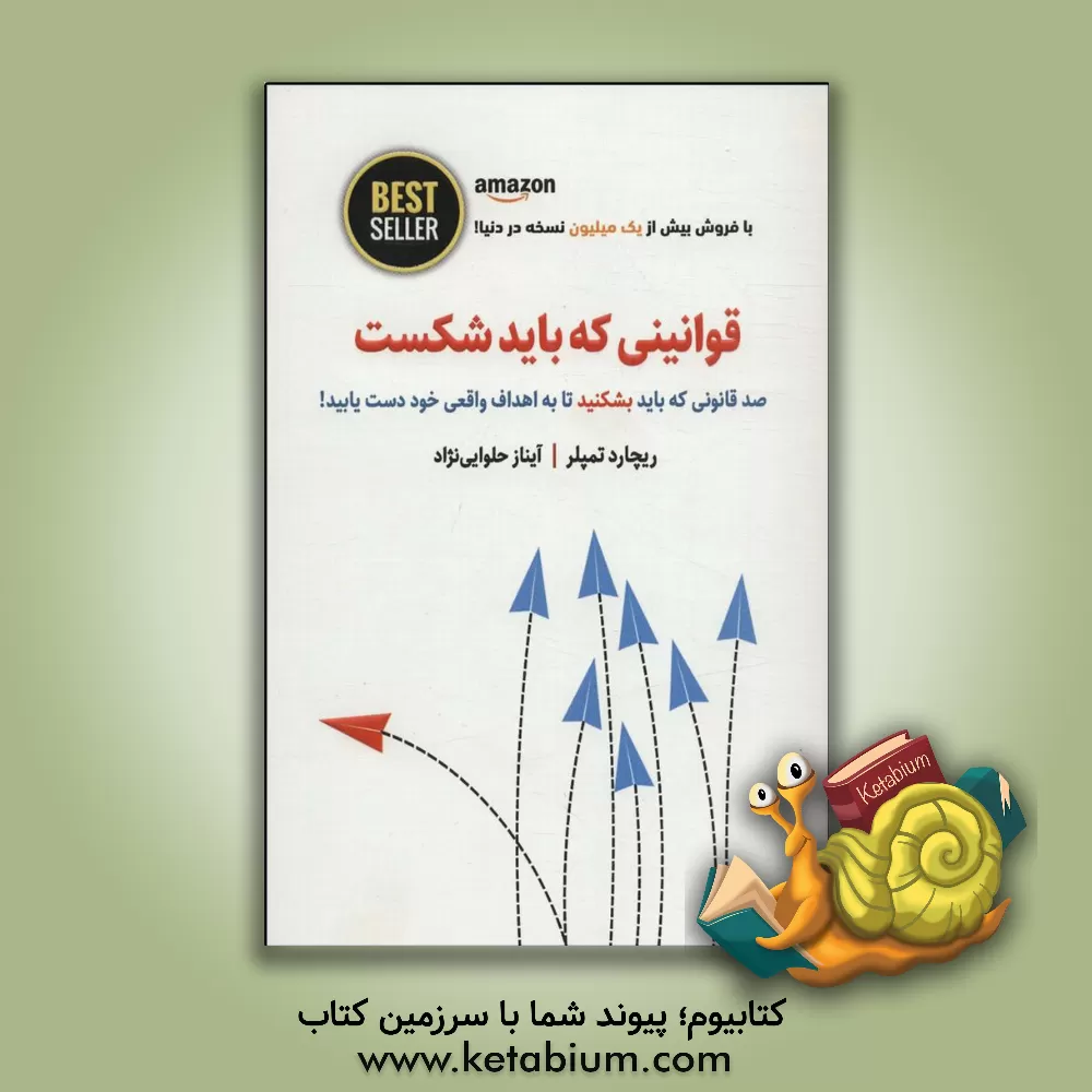 کتاب قوانینی که باید شکست: 100 قانونی که باید بشکنید تا به اهداف واقعی خود دست یابید اثر ریچارد تمپلر