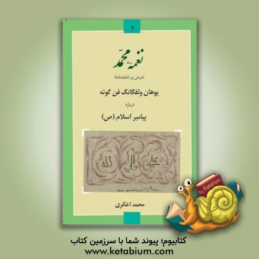 کتاب نغمه محمد: شرحی بر نمایشنامه گوته درباره پیامبر اسلام (ع) |اثر محمد اخگری