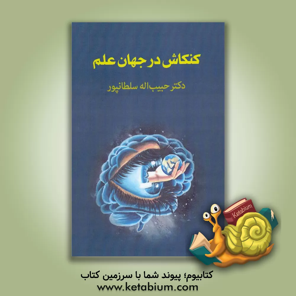 کتاب کنکاش در جهان علم اثر حبیب‌الله سلطانپور