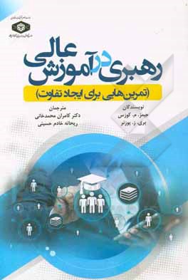 کتاب رهبری در آموزش عالی (تمرین‌هایی برای ایجاد تفاوت) اثر جیمزام. کوزس