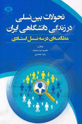 کتاب تحولات بین نسلی در زندگی دانشگاهی ایران: مطالعه‌ای در سه نسل استادی اثر مقصود فراستخواه