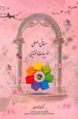 کتاب مبانی اصلی ادبیات غنایی |اثر فرشته ناصری