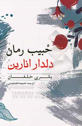 کتاب دلدار انارین اثر بشری خلفان