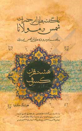 کتاب هشت قرن کسوف اثر هوشنگ ملک‌نیا