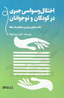 کتاب اختلال وسواس جبری در کودکان و نوجوانان: نکته‌هایی برای پدرها و مادرها اثر مریم کوشا