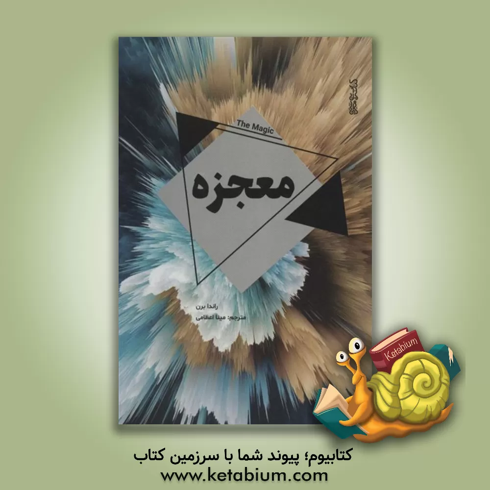 کتاب معجزه اثر روندا برن