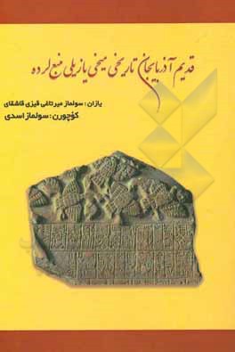کتاب قدیم آذربایجان تاریخی میخی یازیلی منبع لرده |اثر سولماز قاشقای