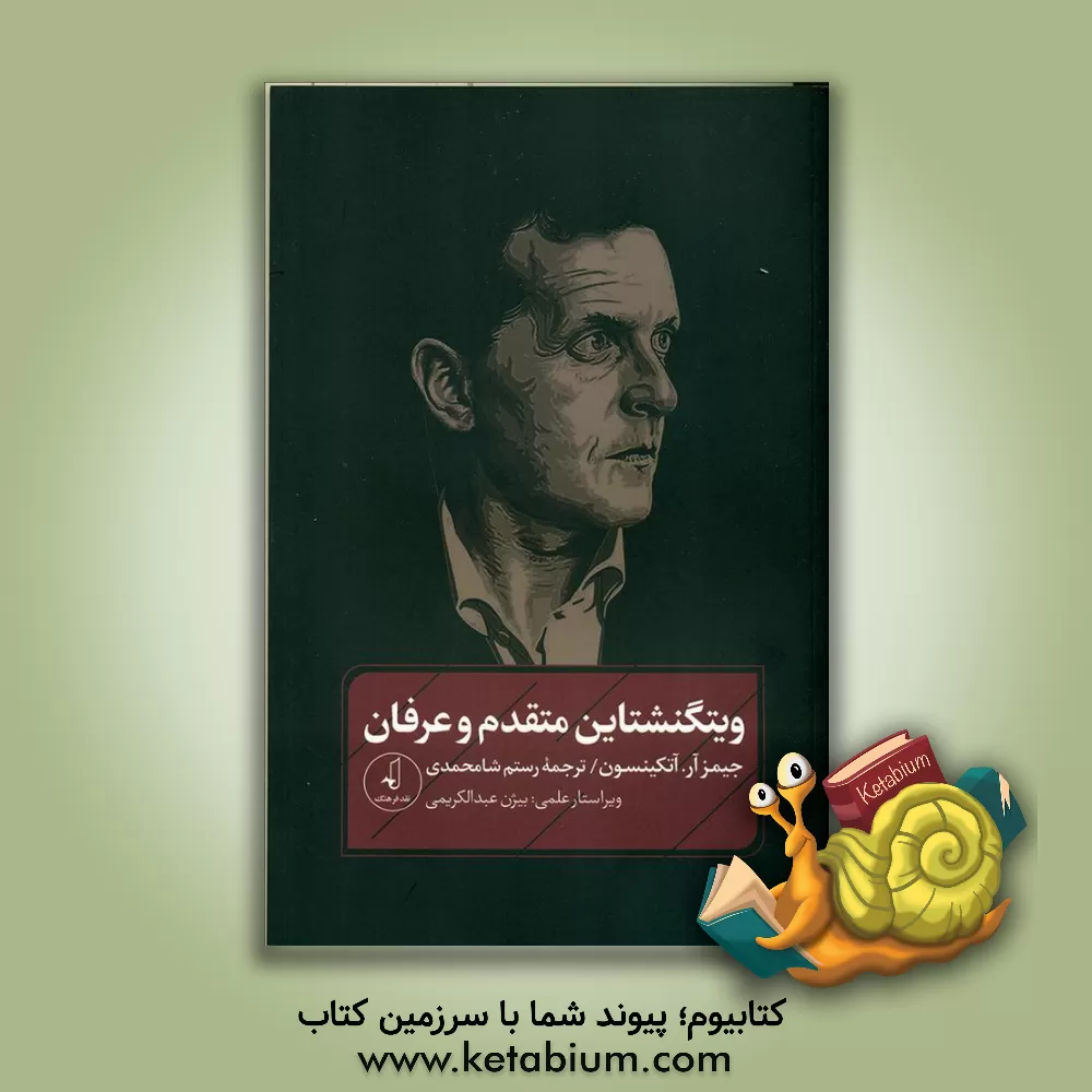کتاب ویتگنشتاین متقدم و عرفان اثر جیمزرابرت اتکینسون