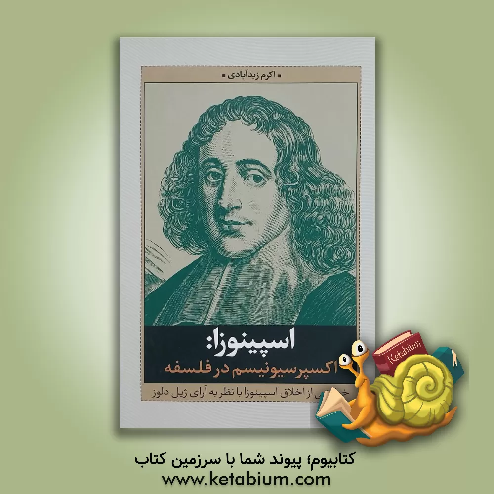 کتاب اسپینوزا: اکسپرسیونیسم در فلسفه: ‏‫خوانشی از اخلاق اسپینوزا با نظر به آرای ژیل دلوز اثر اکرم زیدآبادی