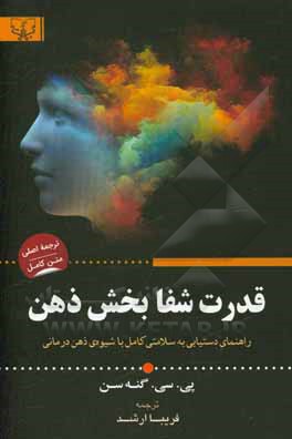 کتاب قدرت شفابخش ذهن: دستیابی به سلامتی کامل به شیوه ی ذهن درمانی: ابتدا فکر کنید، سپس عمل کنید |اثر پی سی گانیسان