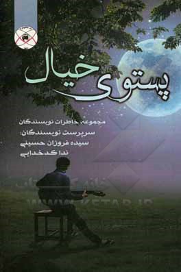 کتاب پستوی خیال اثر ندا کدخدایی