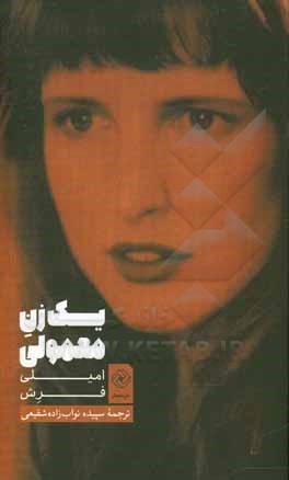 کتاب یک زن معمولی اثر امیلی فرش