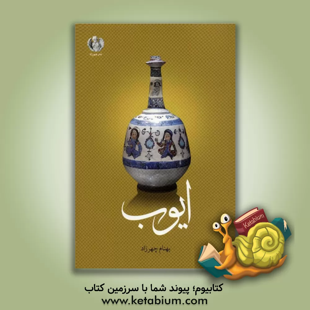 کتاب ایوب اثر بهنام چهرزاد