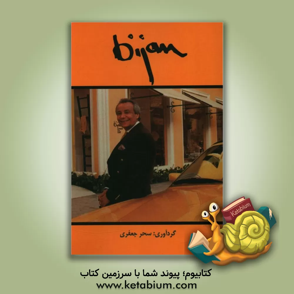 کتاب بیژن اثر سحر جعفری‌صرافی