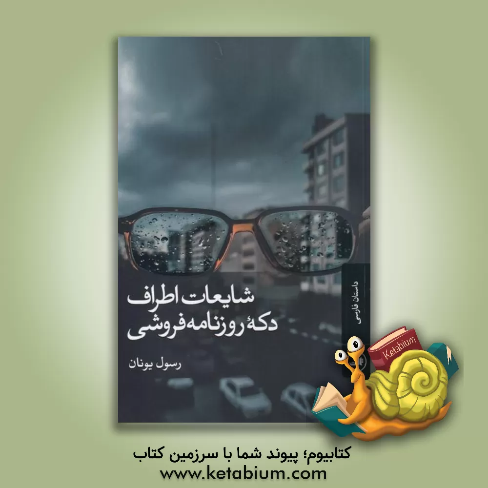 کتاب شایعات اطراف دکه روزنامه فروشی اثر رسول یونان