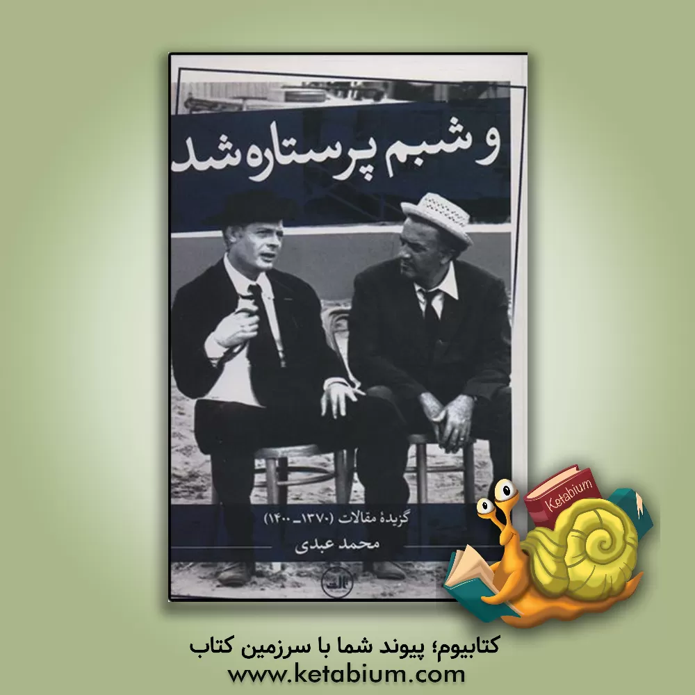 کتاب و شبم پرستاره شد: گزیده مقالات (1370 - 1400) اثر محمد عبدی