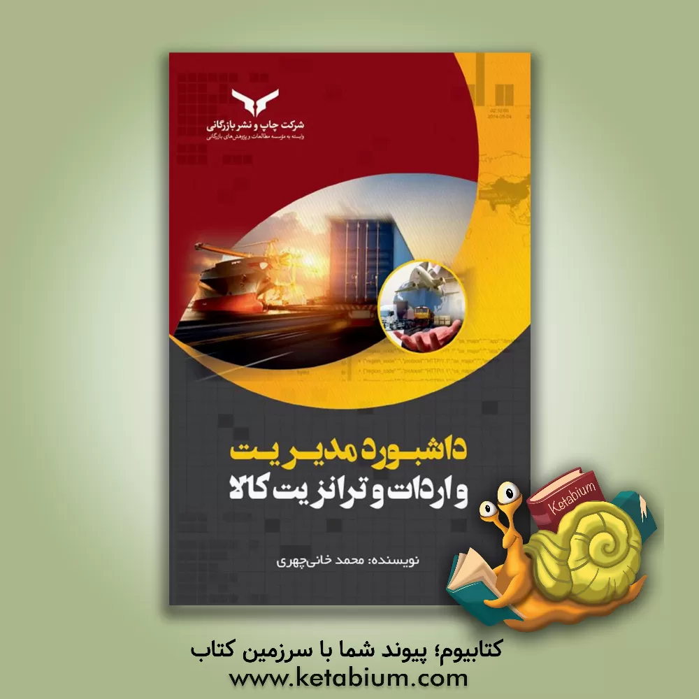 کتاب داشبورد مدیریت واردات و ترانزیت کالا اثر محمد خانی‌چهری