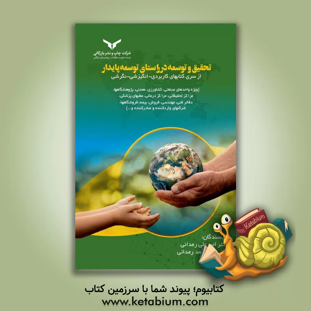 کتاب تحقیق و توسعه در راستای توسعه پایدار (ویژه واحدهای صنعتی، کشاورزی، معدنی، پژوهشگاه‌ها، مراکز تحقیقاتی، مراکز درمانی، مطب‌های پزشکی، دفاتر فنی، مهندسی، اثر امیرمحمد رمدانی