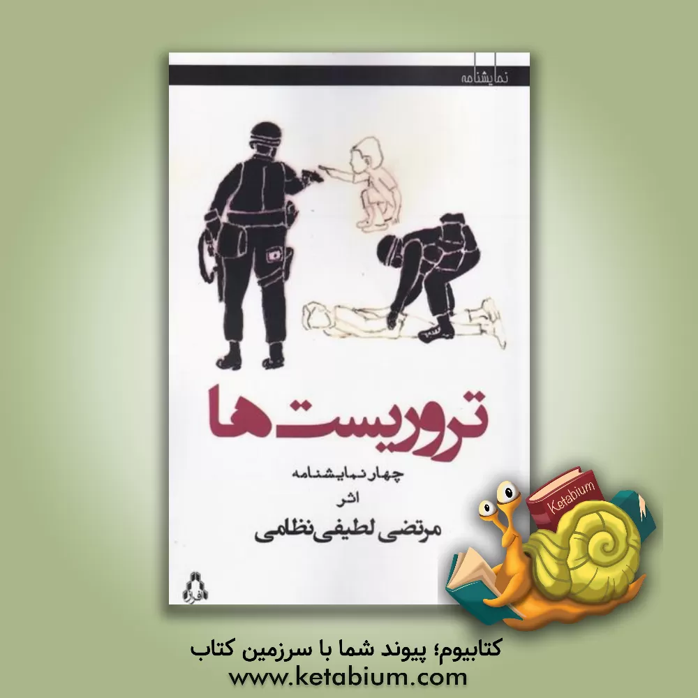 کتاب تروریست ها |اثر مرتضی لطیفی نظامی