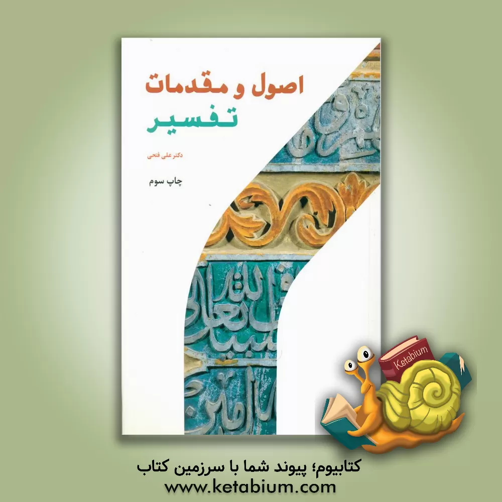 کتاب اصول و مقدمات تفسیر اثر علی فتحی