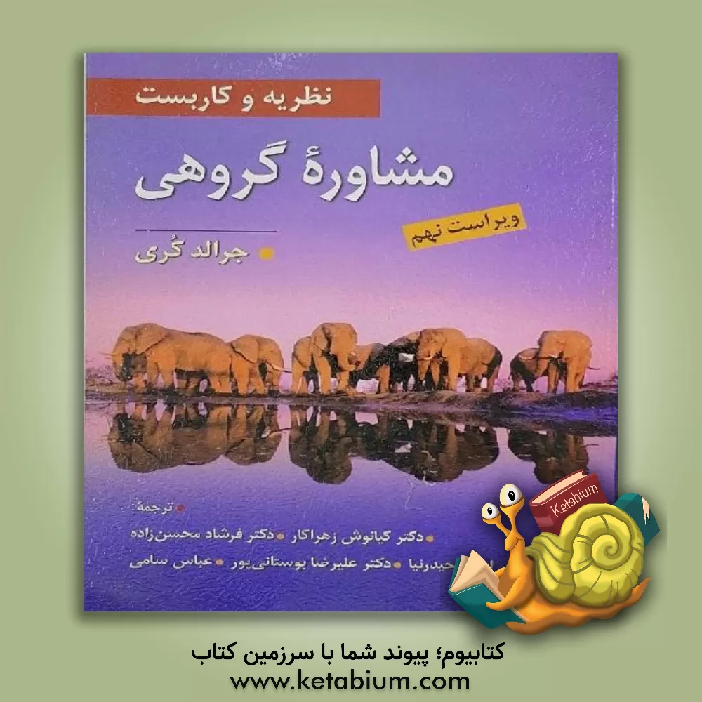 کتاب نظریه و کاربست مشاوره گروهی اثر جرالد کری