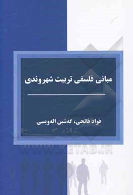 کتاب مبانی فلسفه تربیت شهروندی در اسلام اثر فواد فاتحی