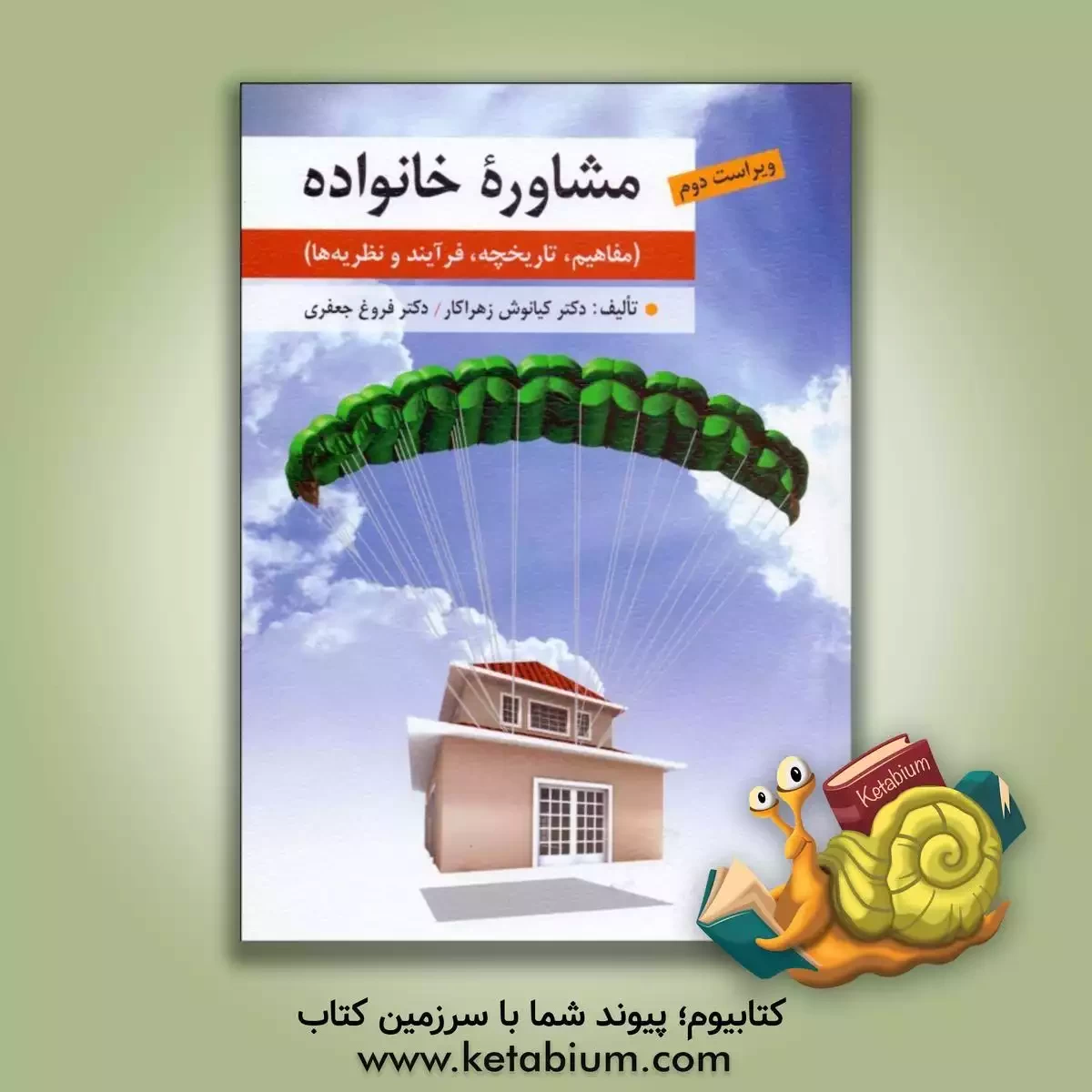 کتاب مشاوره خانواده (مفاهیم، تاریخچه، فرآیند و نظریه ها) |اثر کیانوش زهراکار