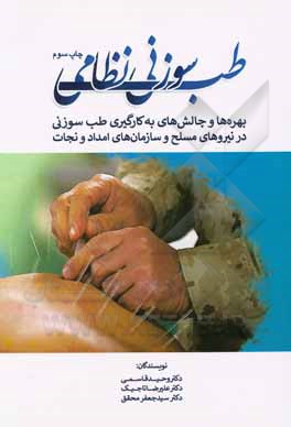 کتاب طب سوزنی نظامی: بهره‌ها و چالش‌های به‌کارگیری طب سوزنی در نیروهای مسلح و سازمان‌های امداد و نجات اثر وحید قاسمی
